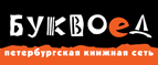 Бесплатный самовывоз заказов из всех магазинов книжной сети ”Буквоед”! - Лакинск